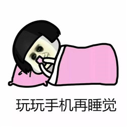 摸黑玩手機