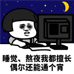 熬夜可能導致中漿