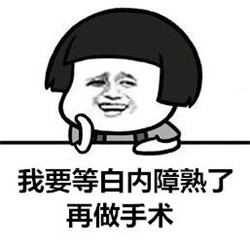 白內障要熟了才能做手術嗎