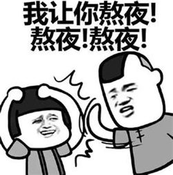 熬夜對眼睛的影響