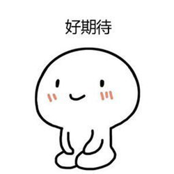 期待春天到來